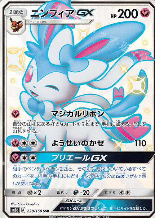 PSA 10 Pokemon Card 日版 SSR ニンフィアGX (ニンフィアジーエックス)(238/150)