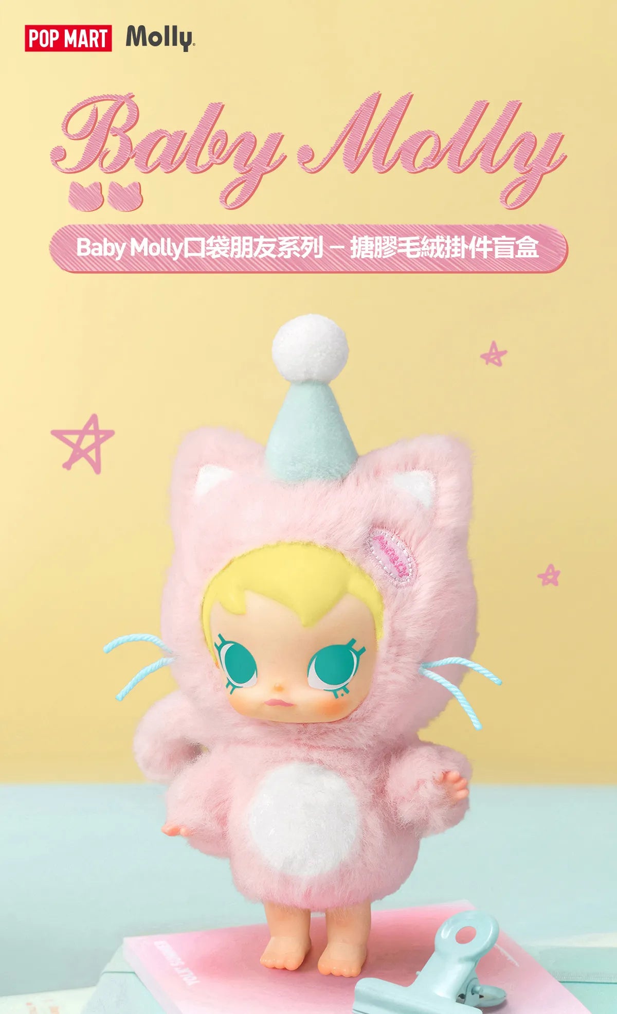 POP MART Baby Molly口袋朋友系列-搪膠毛絨挂件盲盒 Pocket Friends Series-Vinyl Plush Pendant Blind Box