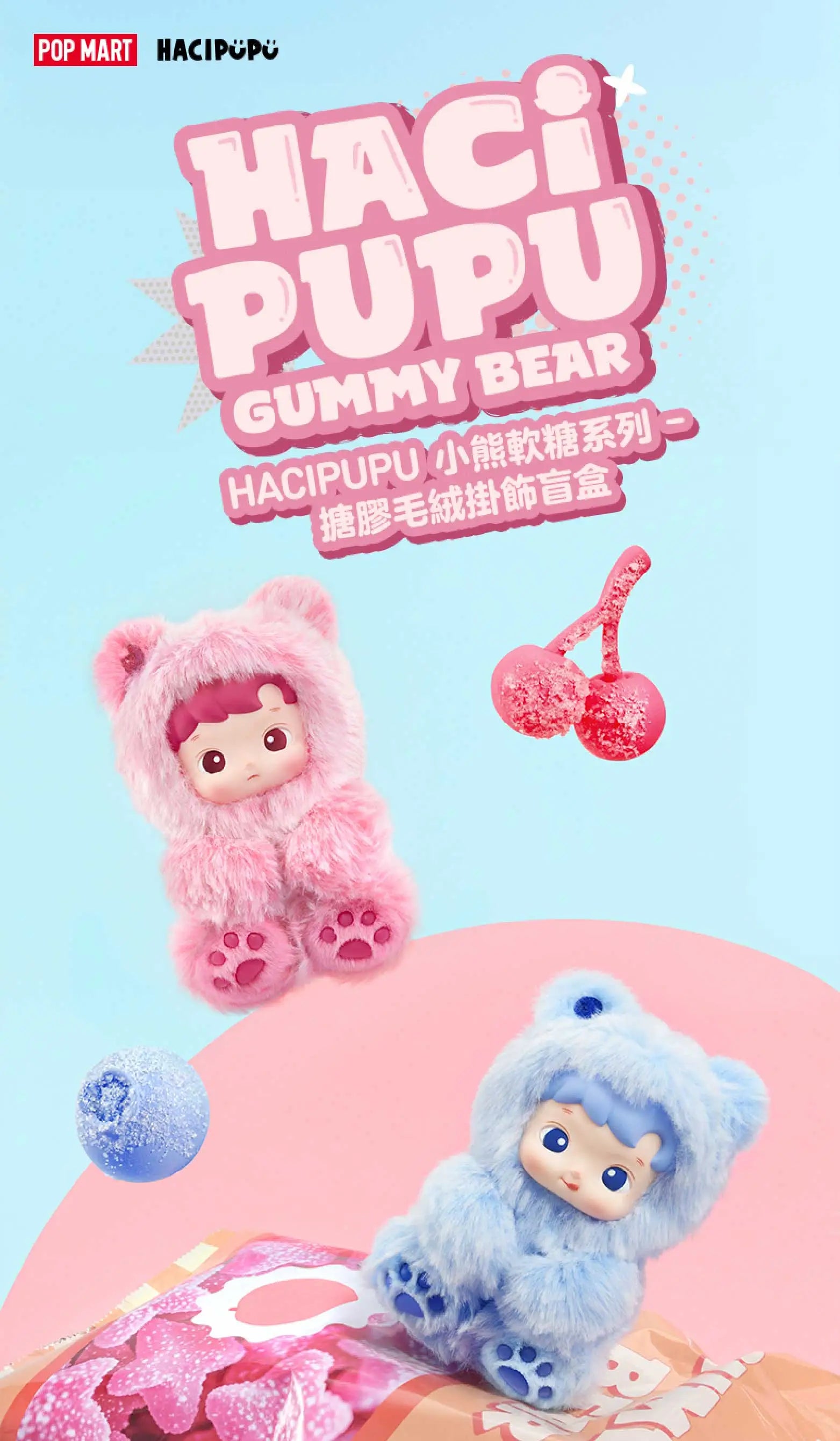 POP MART HACIPUPU 小熊軟糖系列-搪膠毛絨挂件盲盒 Gummy Bear Series-Vinyl Plush Pendant Blind Box
