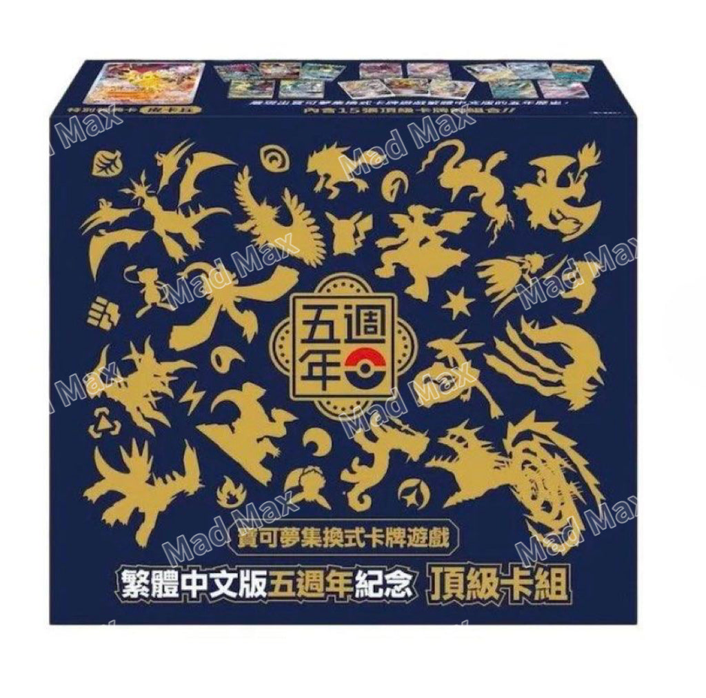 寶可夢集換式卡牌遊戲繁體中文五週年紀念 頂級卡組 Pokemon Card Game Chinese 5th Anniversary Top Class Premium Pikachu Gift Box