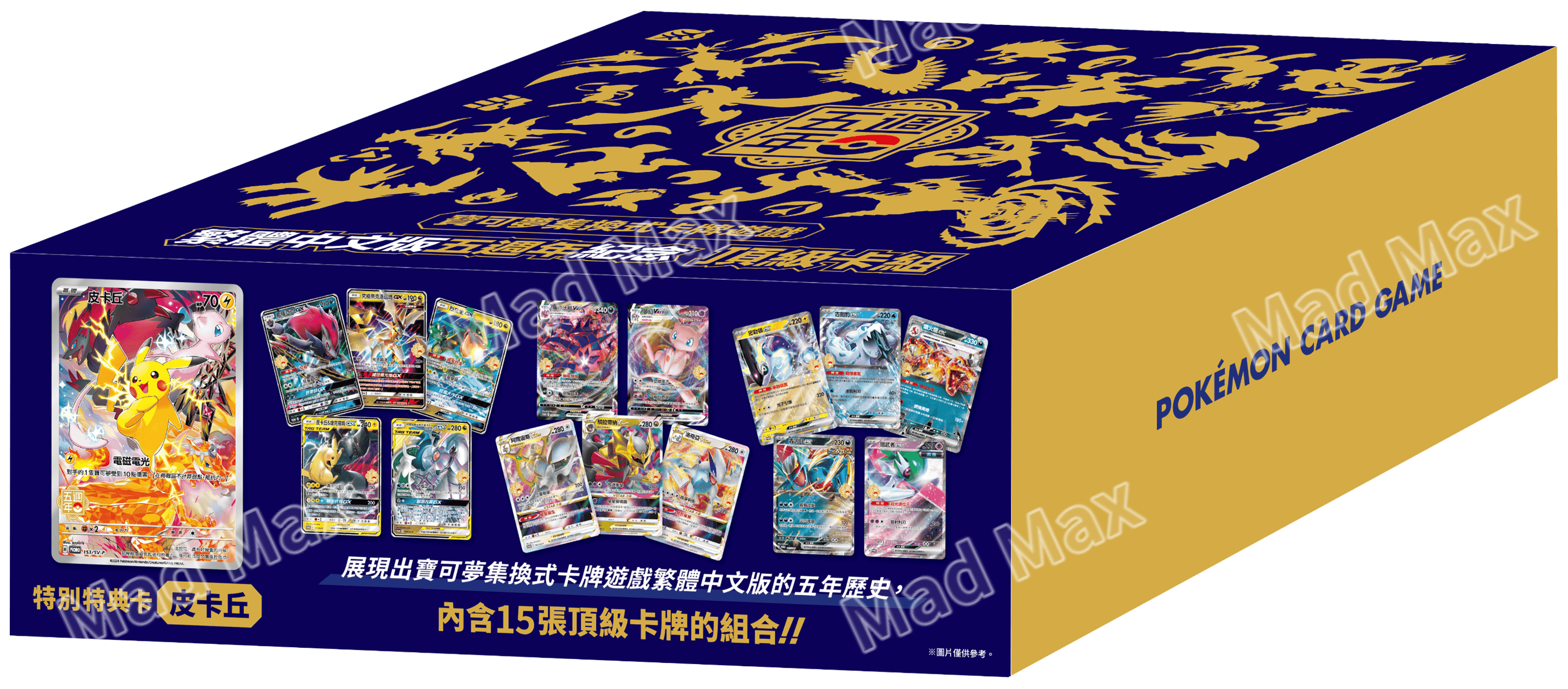 寶可夢集換式卡牌遊戲繁體中文五週年紀念 頂級卡組 Pokemon Card Game Chinese 5th Anniversary Top Class Premium Pikachu Gift Box