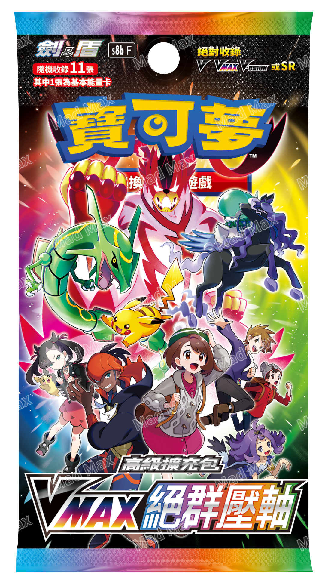 寶可夢高級補充包 - 劍 & 盾 - VMAX絕群壓軸 - S8b