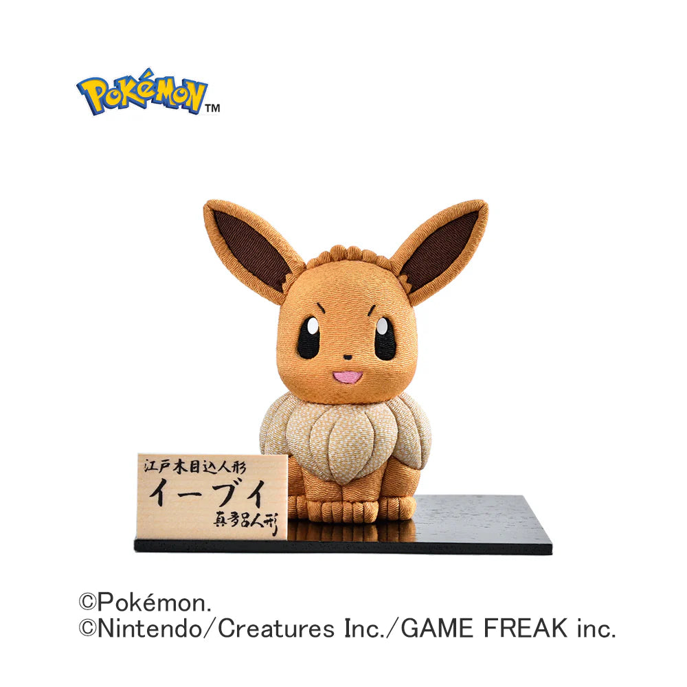 江戸木目込人形 イーブイ(伊貝)