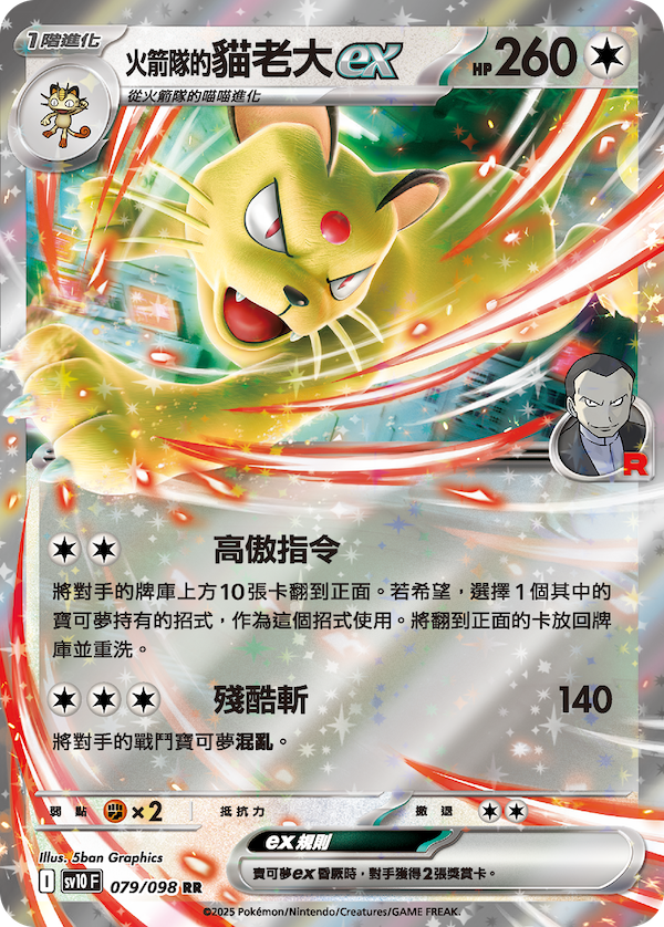 [sv10 F] 寶可夢集換式卡牌遊戲 朱&紫 擴充包「火箭隊的榮耀」