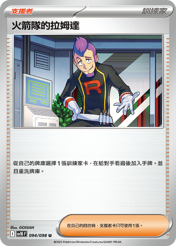 [sv10 F] 寶可夢集換式卡牌遊戲 朱&紫 擴充包「火箭隊的榮耀」
