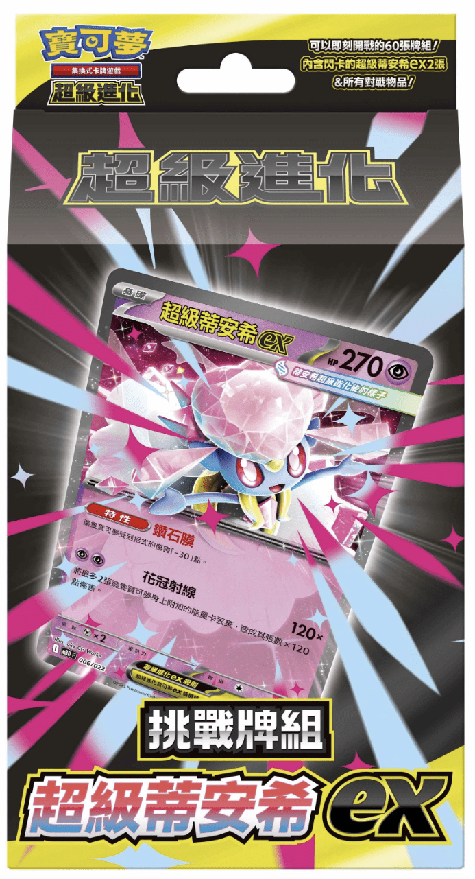 [MBD] Pokemon 超級蒂安希ex 繁中 挑戰牌組