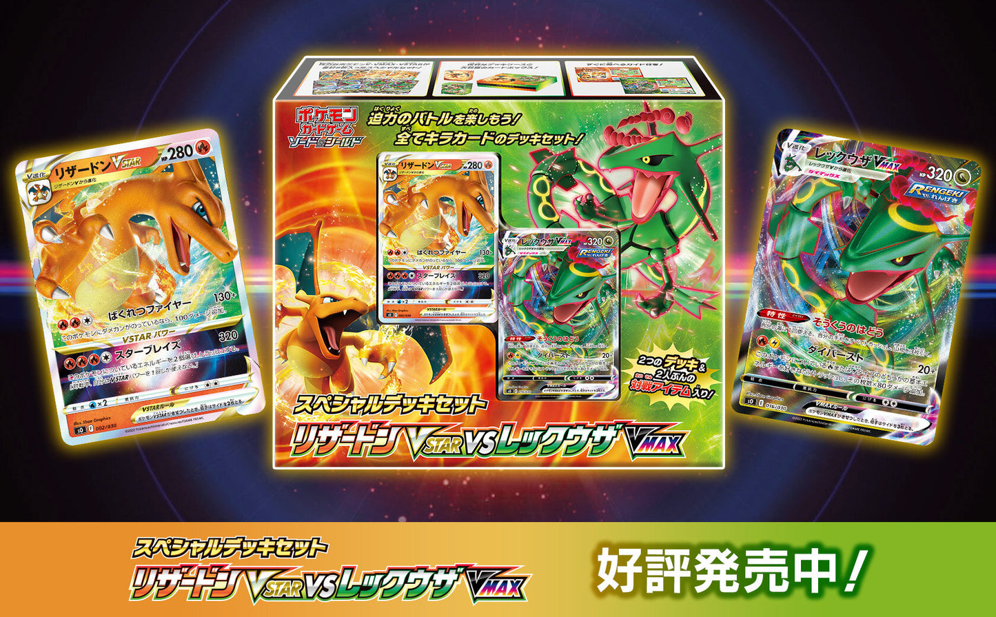 特別牌組組合 噴火龍VSTAR vs 烈空坐VMAX Special Deck Set Charizard VSTAR vs Rayquaza VMAX Japanese Version