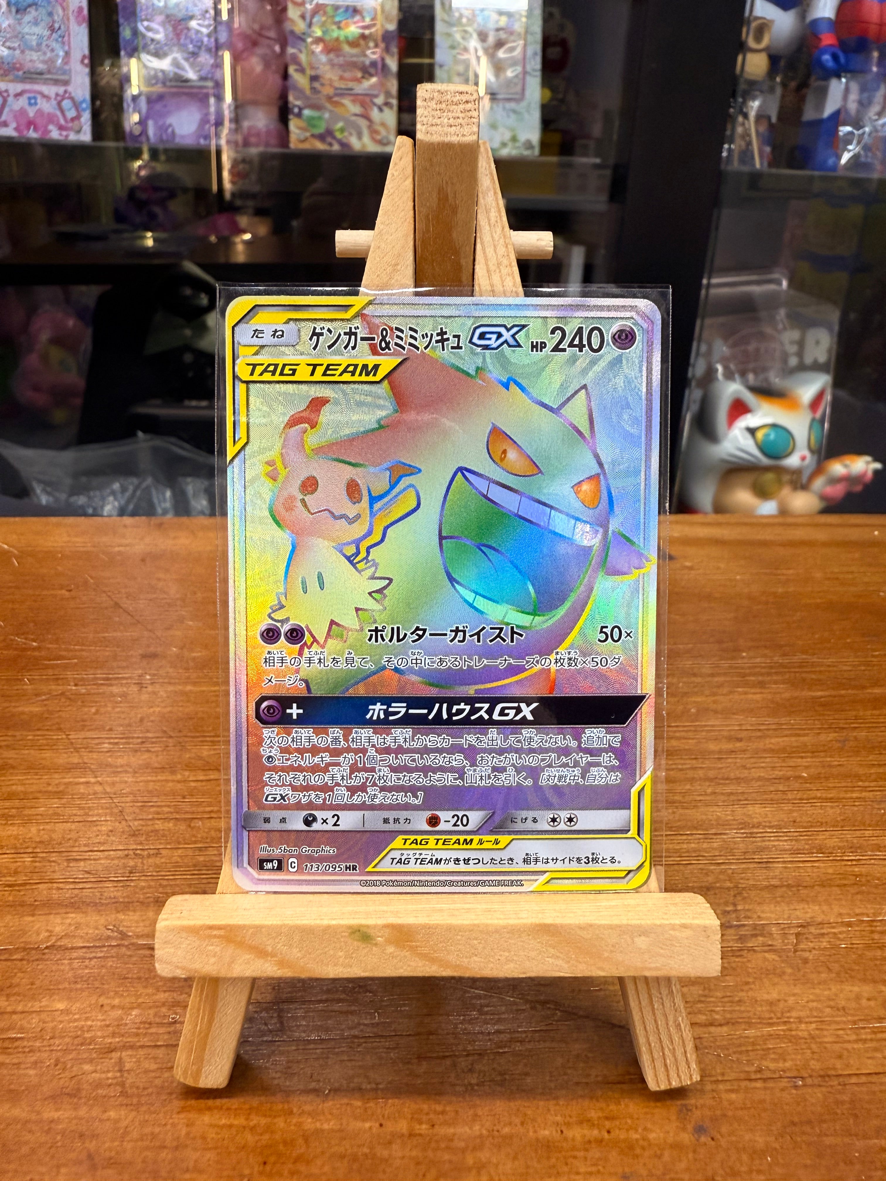 Pokemon sm9 113/095 hr