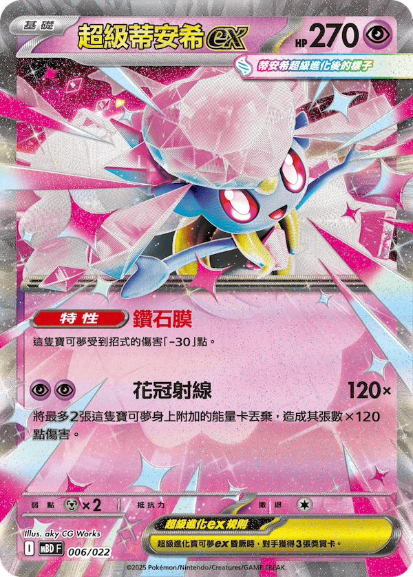 [MBD] Pokemon 超級蒂安希ex 繁中 挑戰牌組