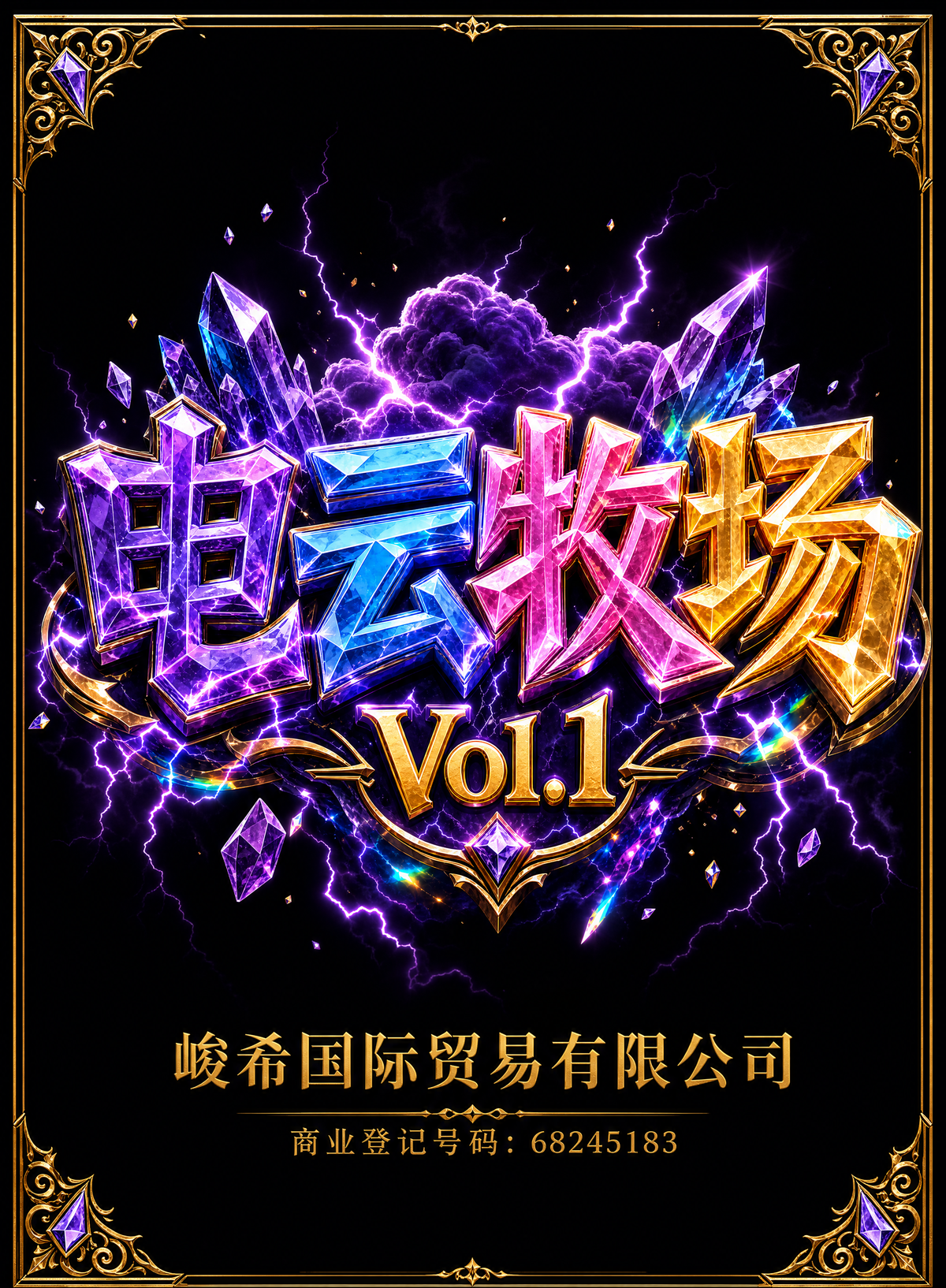 電雲牧場 Vol.1 尋找神秘力量盲盒