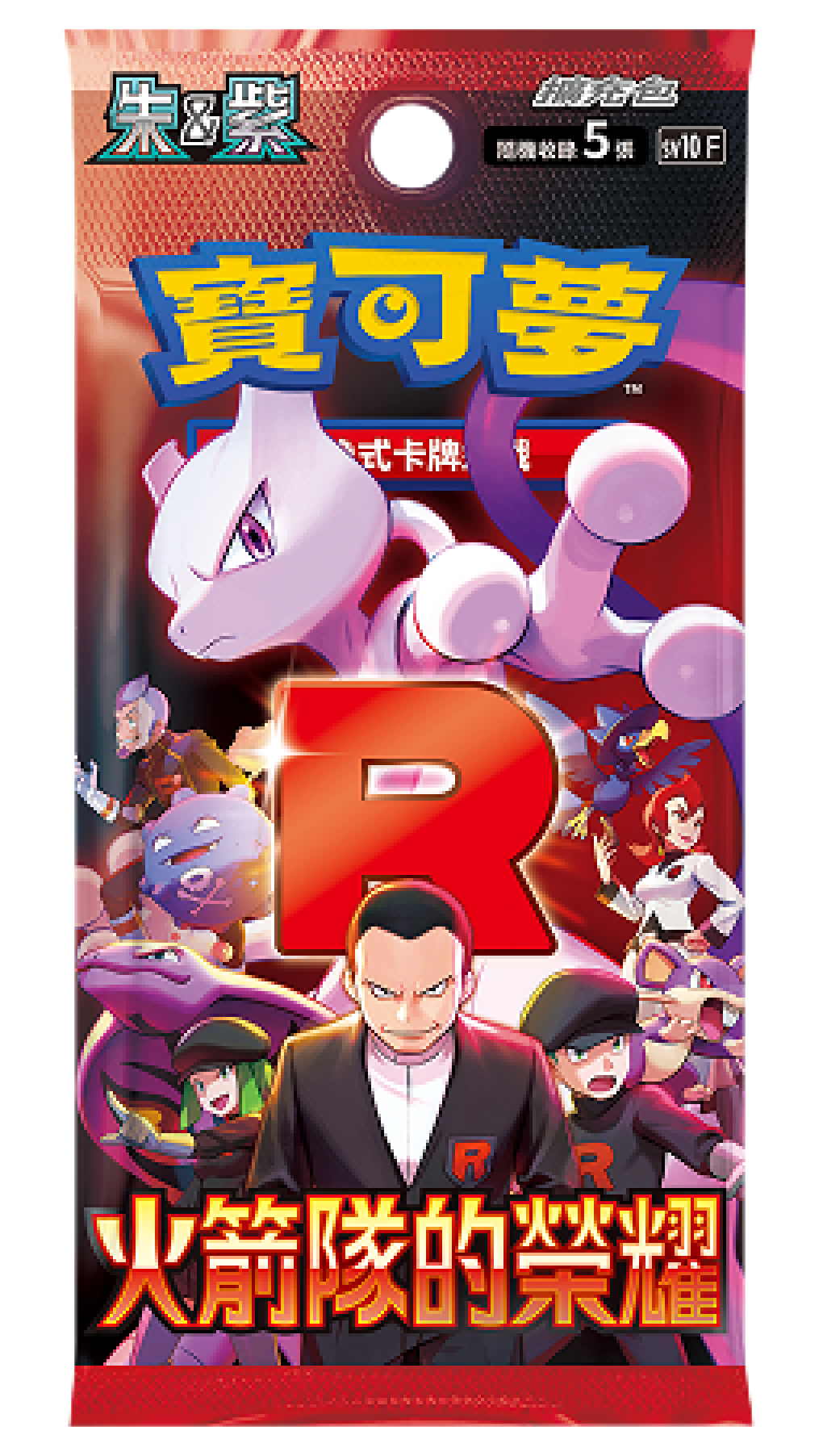 [sv10 F] 寶可夢集換式卡牌遊戲 朱&紫 擴充包「火箭隊的榮耀」