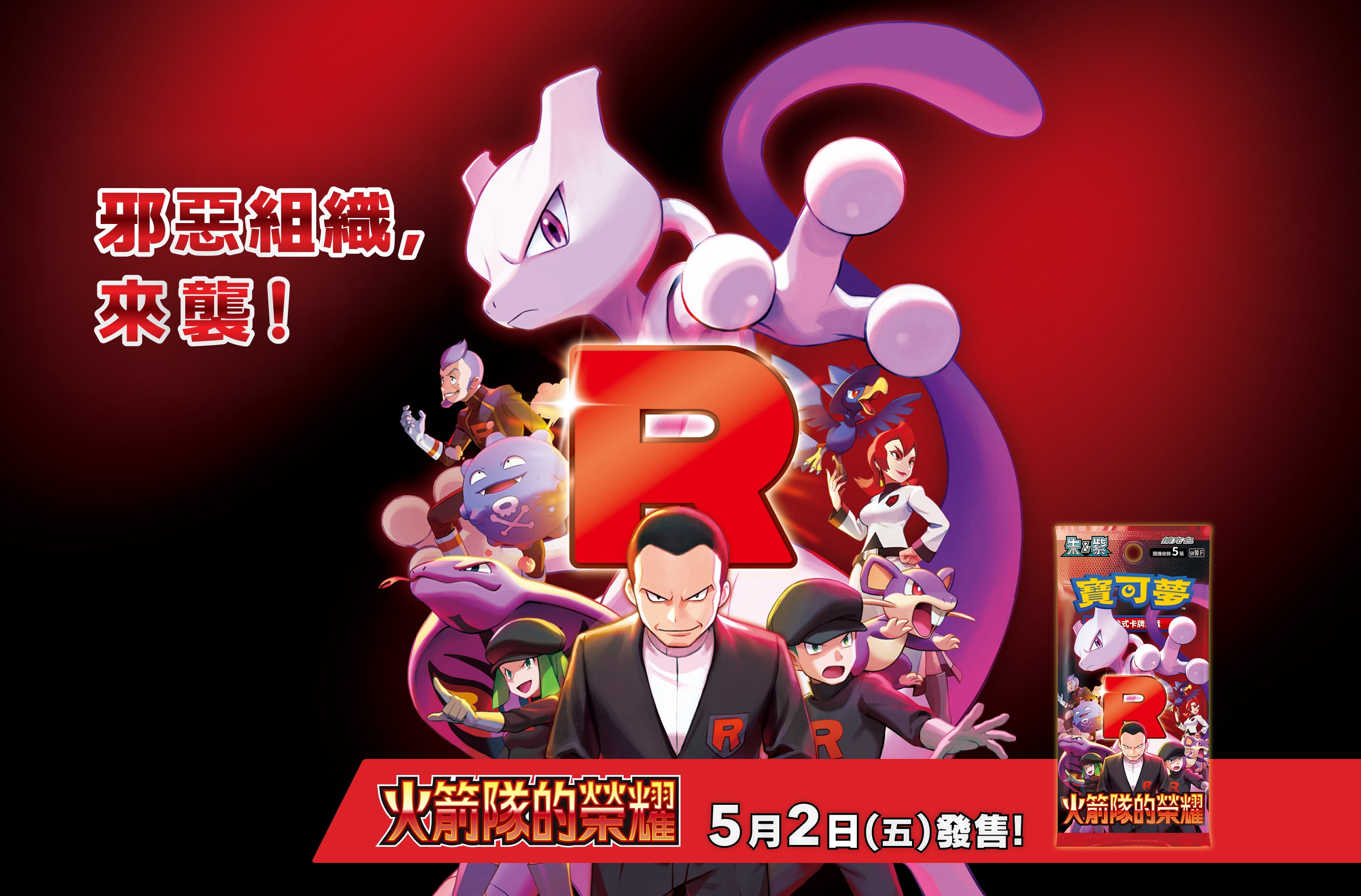 [sv10 F] 寶可夢集換式卡牌遊戲 朱&紫 擴充包「火箭隊的榮耀」