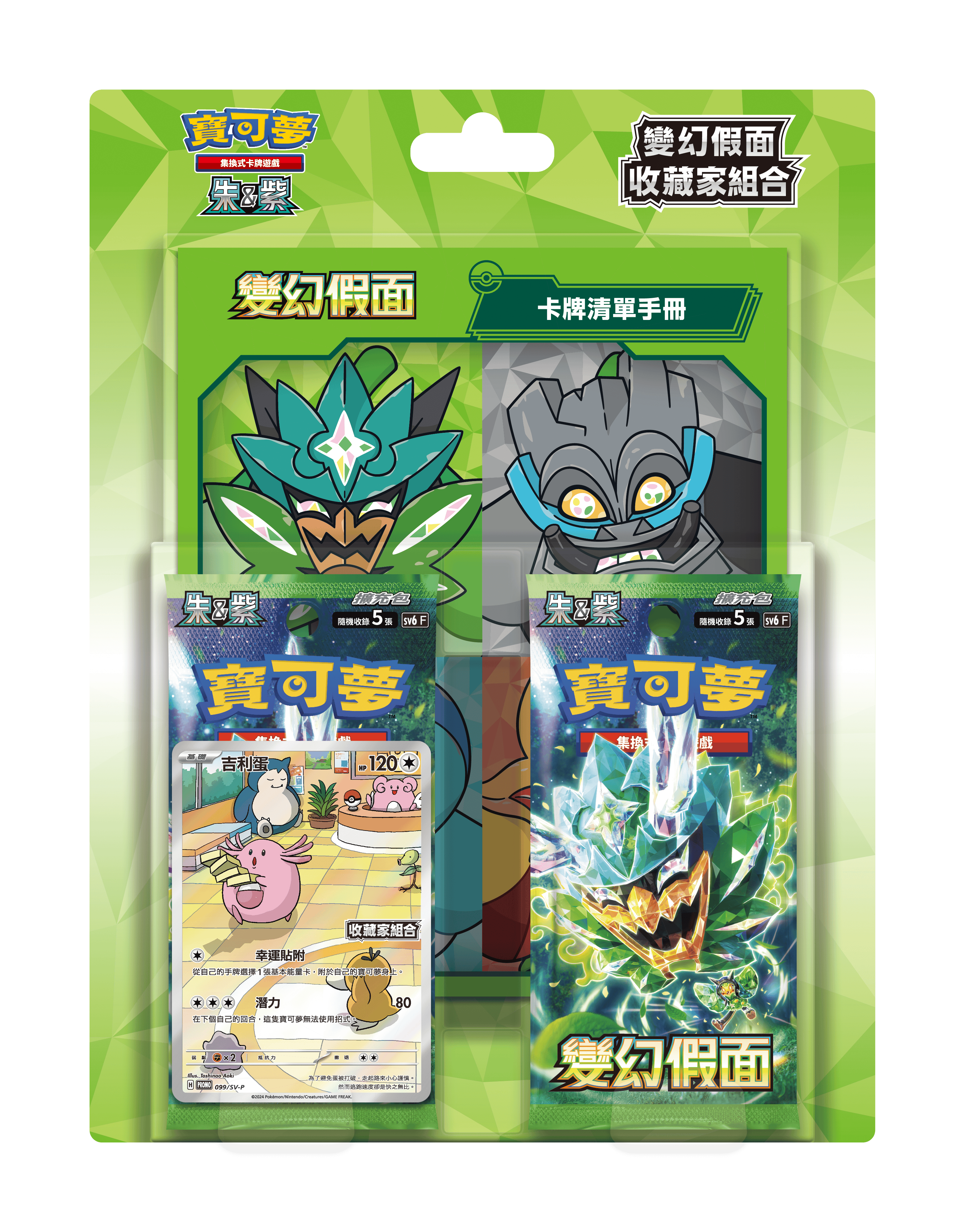 [sv6 F] Pokemon 變幻假面 繁中 收藏家組合