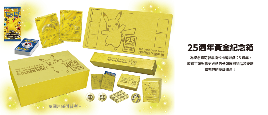 Pokémon 寶可夢集換式卡牌遊戲 25週年黃金紀念箱