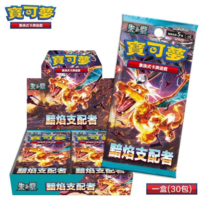 [SV3 F] 寶可夢集換式卡牌遊戲 - 擴充包 - 朱&紫  黯焰支配者