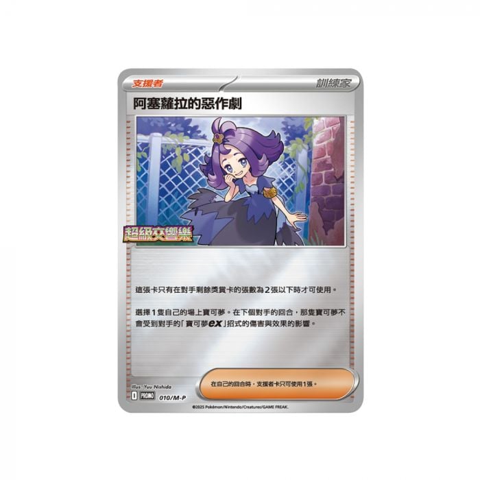 [M1S F] Pokemon 超級交響樂-阿塞蘿拉 特別組合 繁中