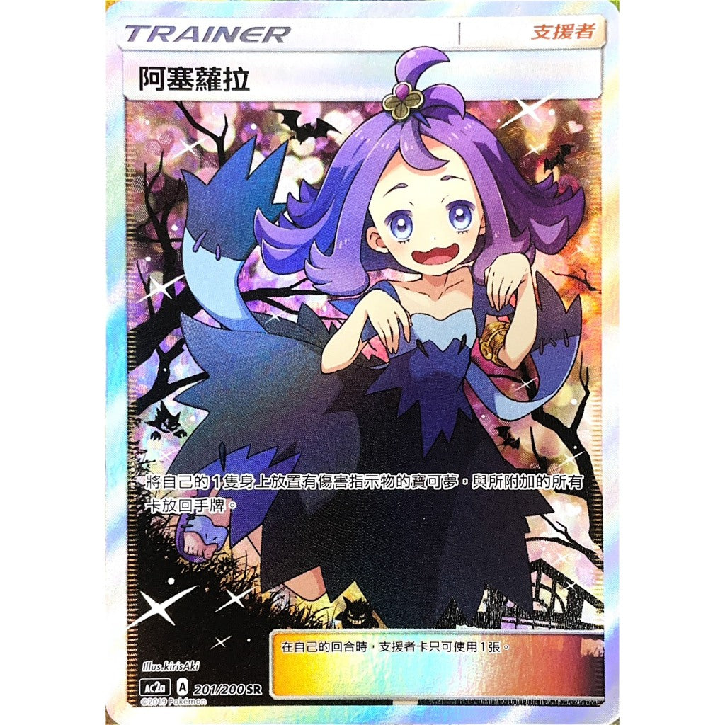 Pokemon Card AC2a A 201/200 SR 阿塞蘿拉 美品 繁中
