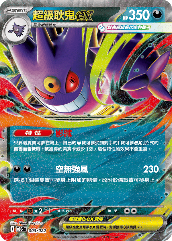 [MBG] Pokemon 超級耿鬼ex 繁中 挑戰牌組